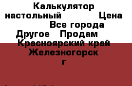 Калькулятор настольный Citizen › Цена ­ 300 - Все города Другое » Продам   . Красноярский край,Железногорск г.